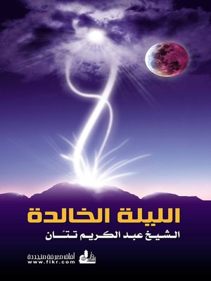 cover image of الليلة الخالدة